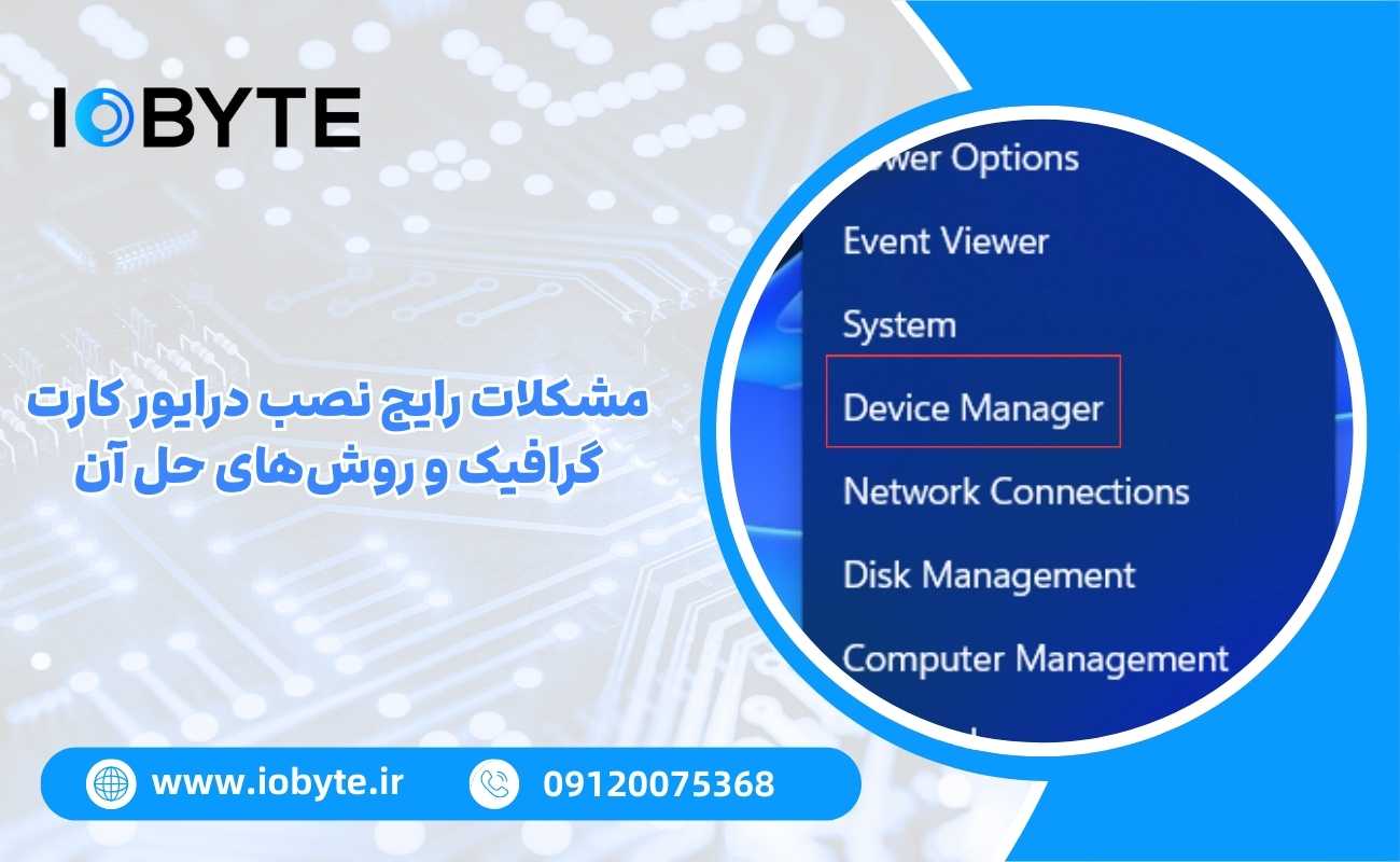 مشکلات رایج نصب درایور کارت گرافیک و روشهای حل آن