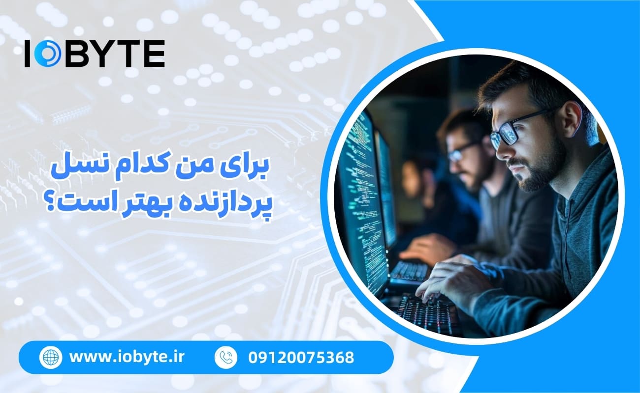 برای من کدام نسل پردازنده بهتر است؟