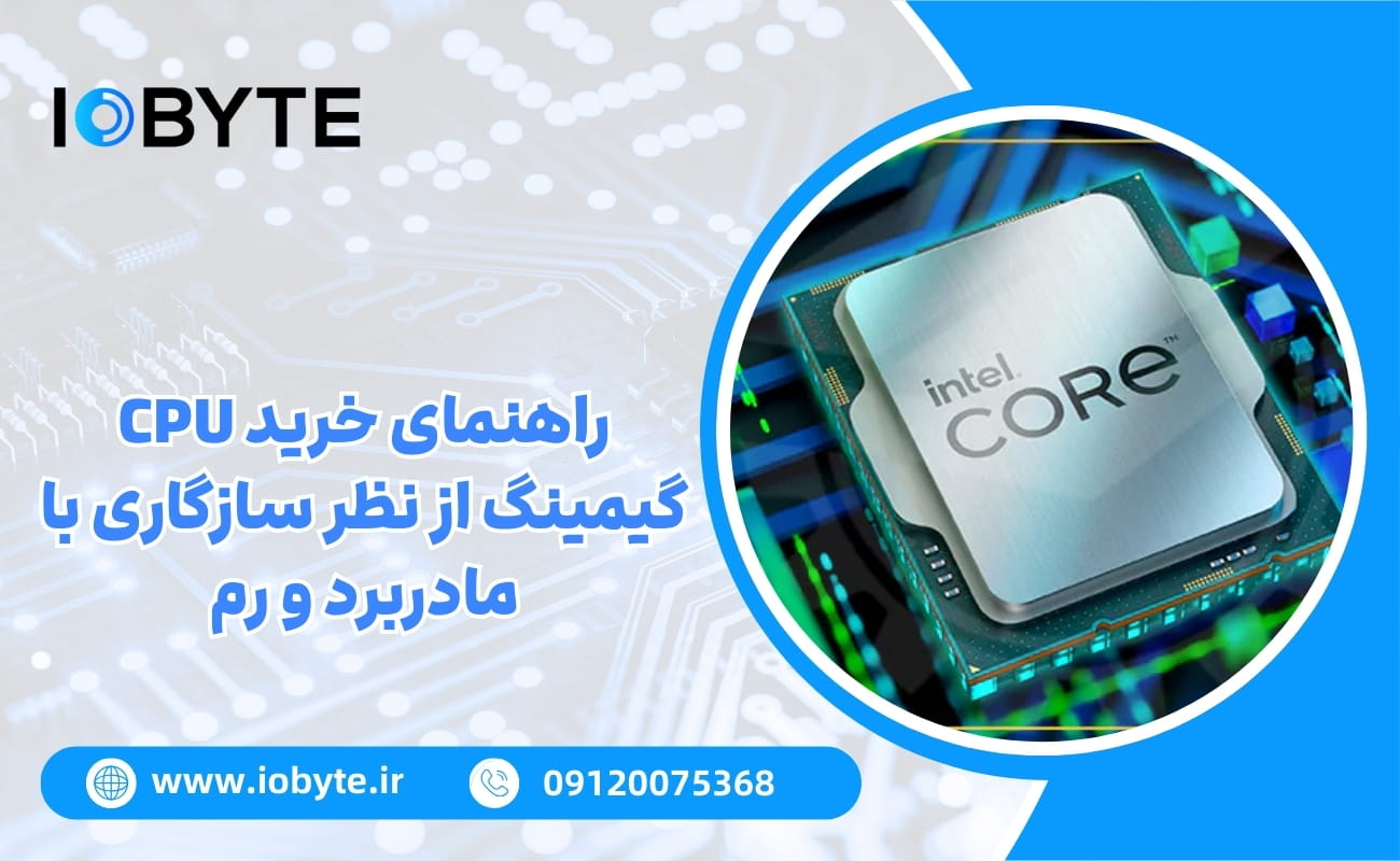راهنمای خرید CPU گیمینگ از نظر سازگاری با مادربرد و رم