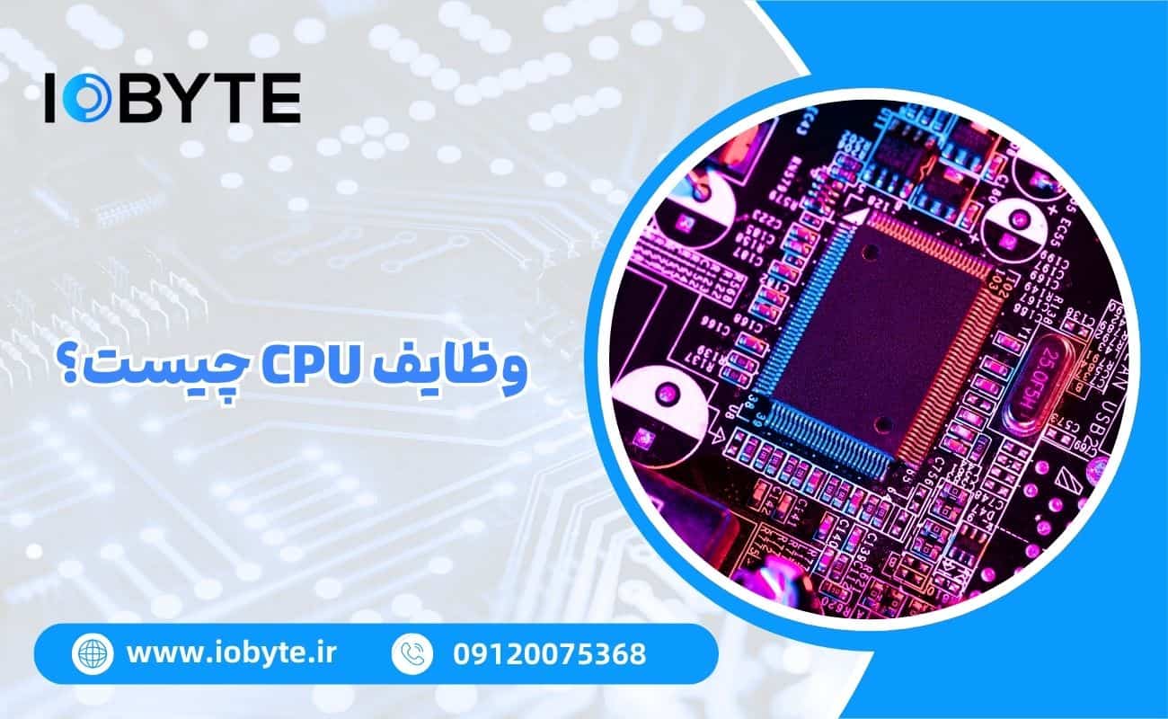 وظایف CPU چیست؟
