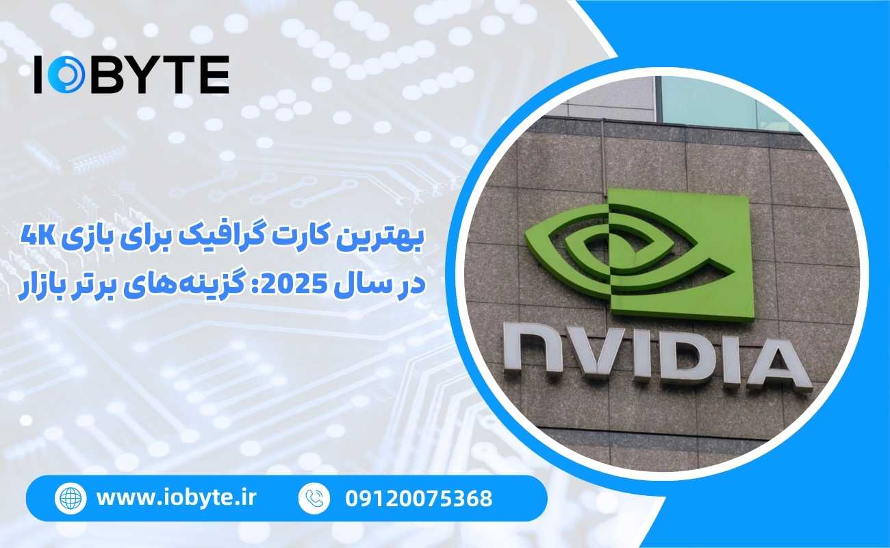 بهترین کارت گرافیک برای بازی 4K در سال 2025: گزینههای برتر بازار