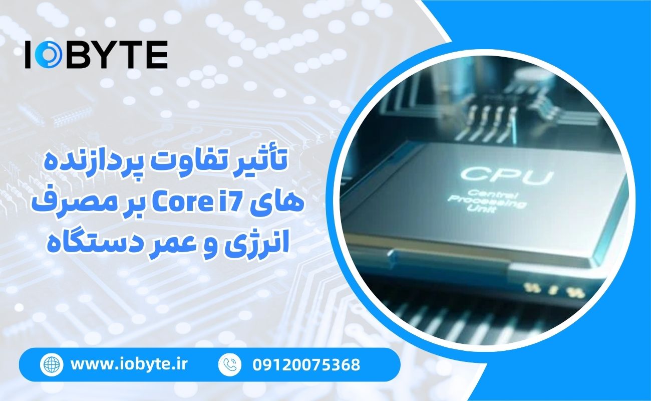تأثیر تفاوت پردازنده های Core i7 بر مصرف انرژی و عمر دستگاه