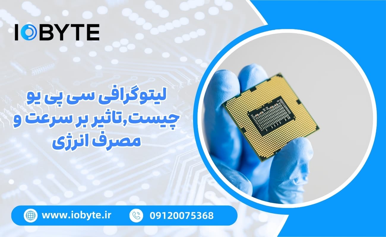 لیتوگرافی سی پی یو چیست و چگونه بر سرعت و مصرف انرژی