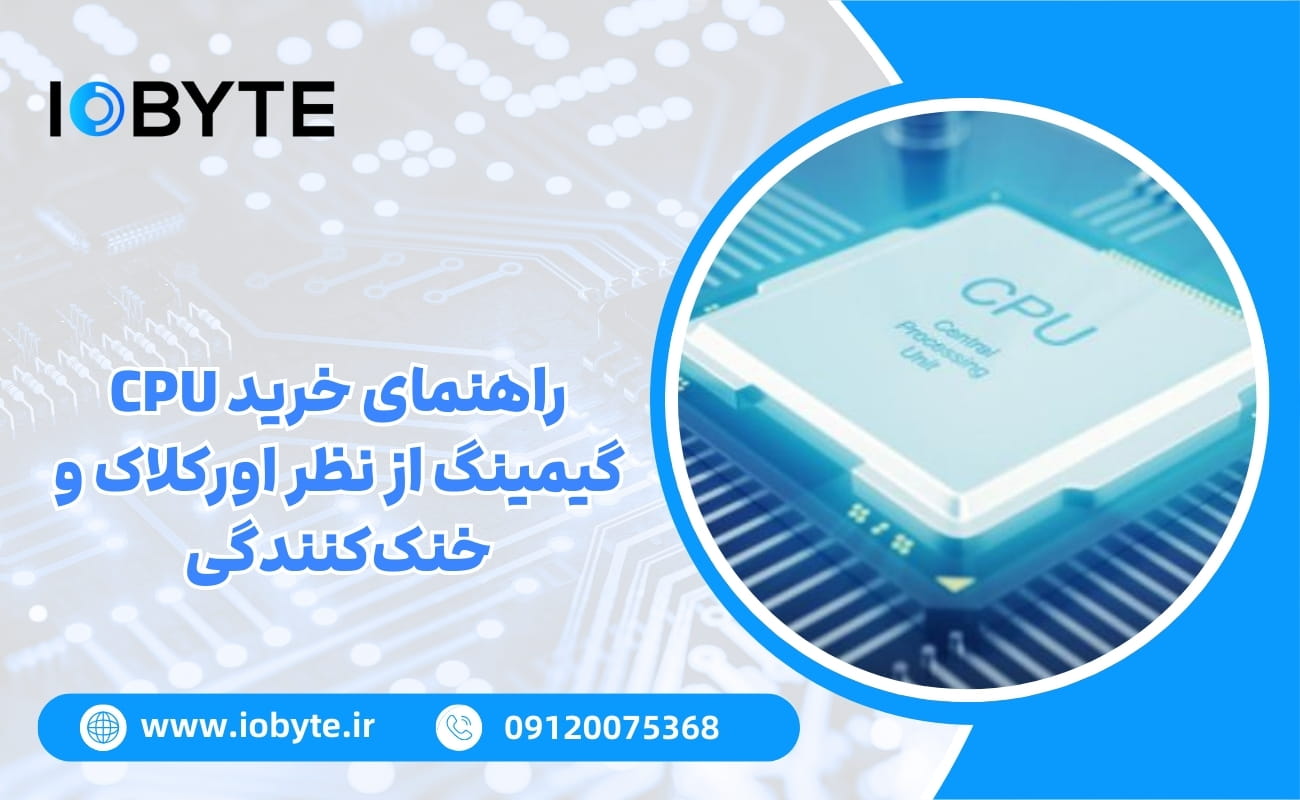 راهنمای خرید CPU گیمینگ از نظر اورکلاک و خنککنندگی