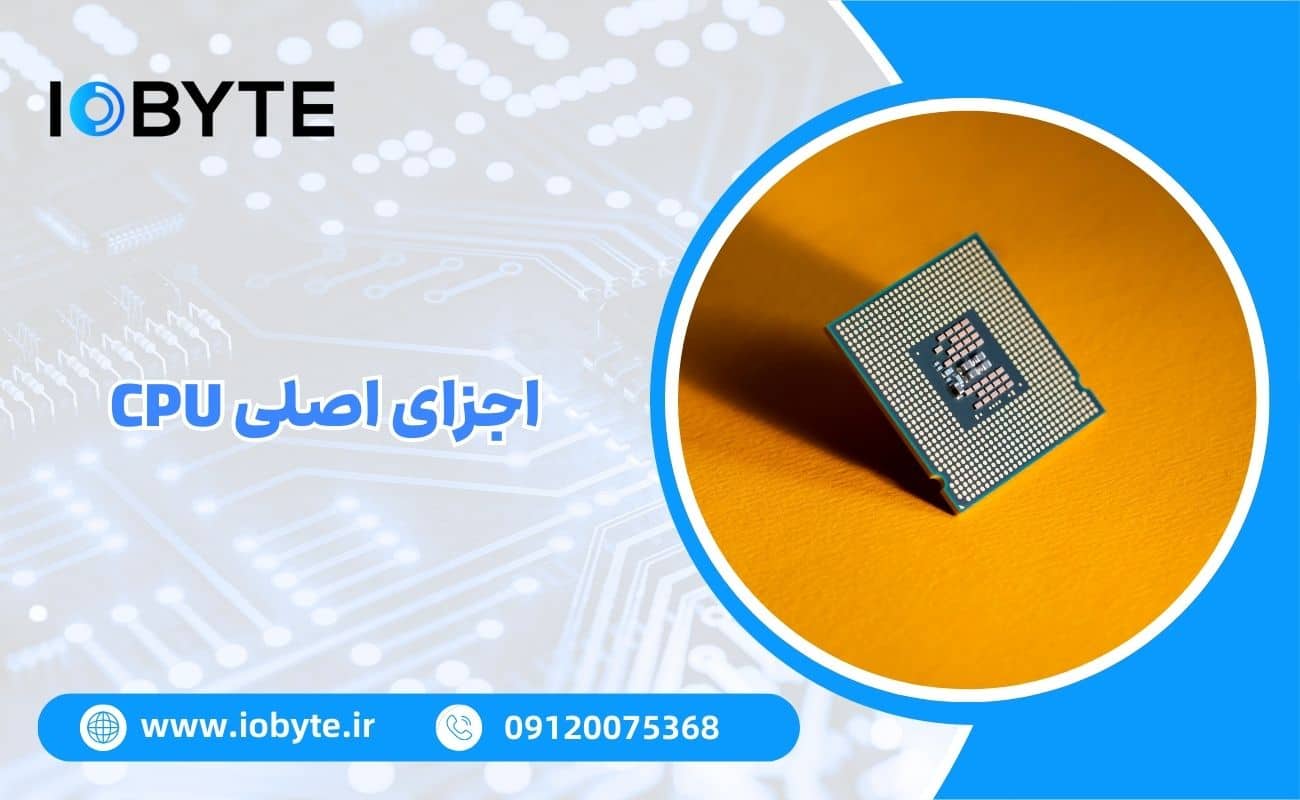 اجزای اصلی CPU
