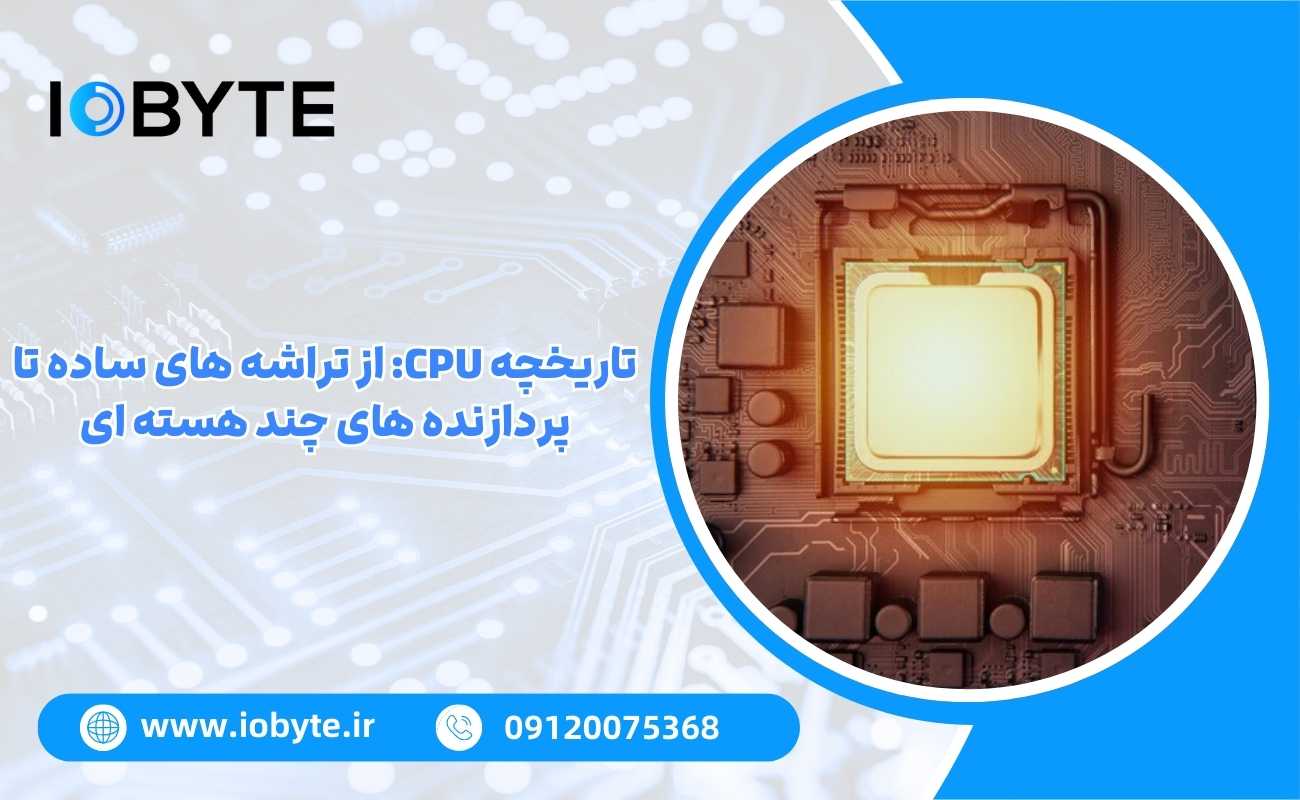تاریخچه CPU: از تراشه های ساده تا پردازنده های چند هسته ای