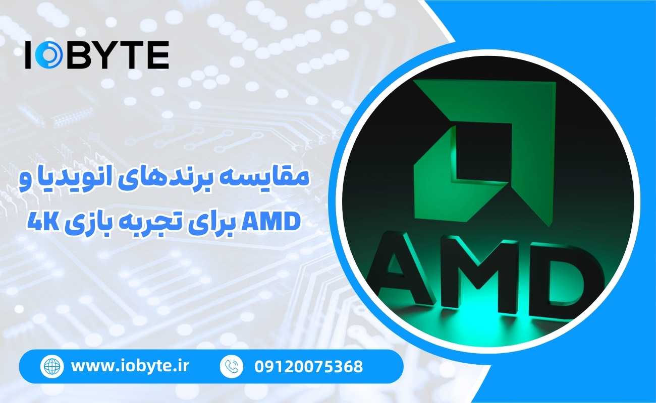 مقایسه برندهای انویدیا و AMD برای تجربه بازی 4K