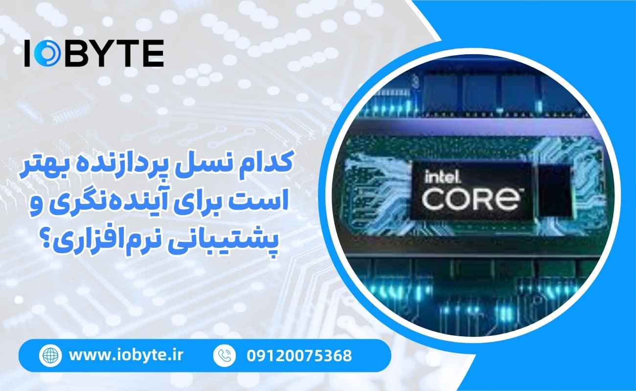 کدام نسل پردازنده بهتر است برای آیندهنگری و پشتیبانی نرمافزاری؟