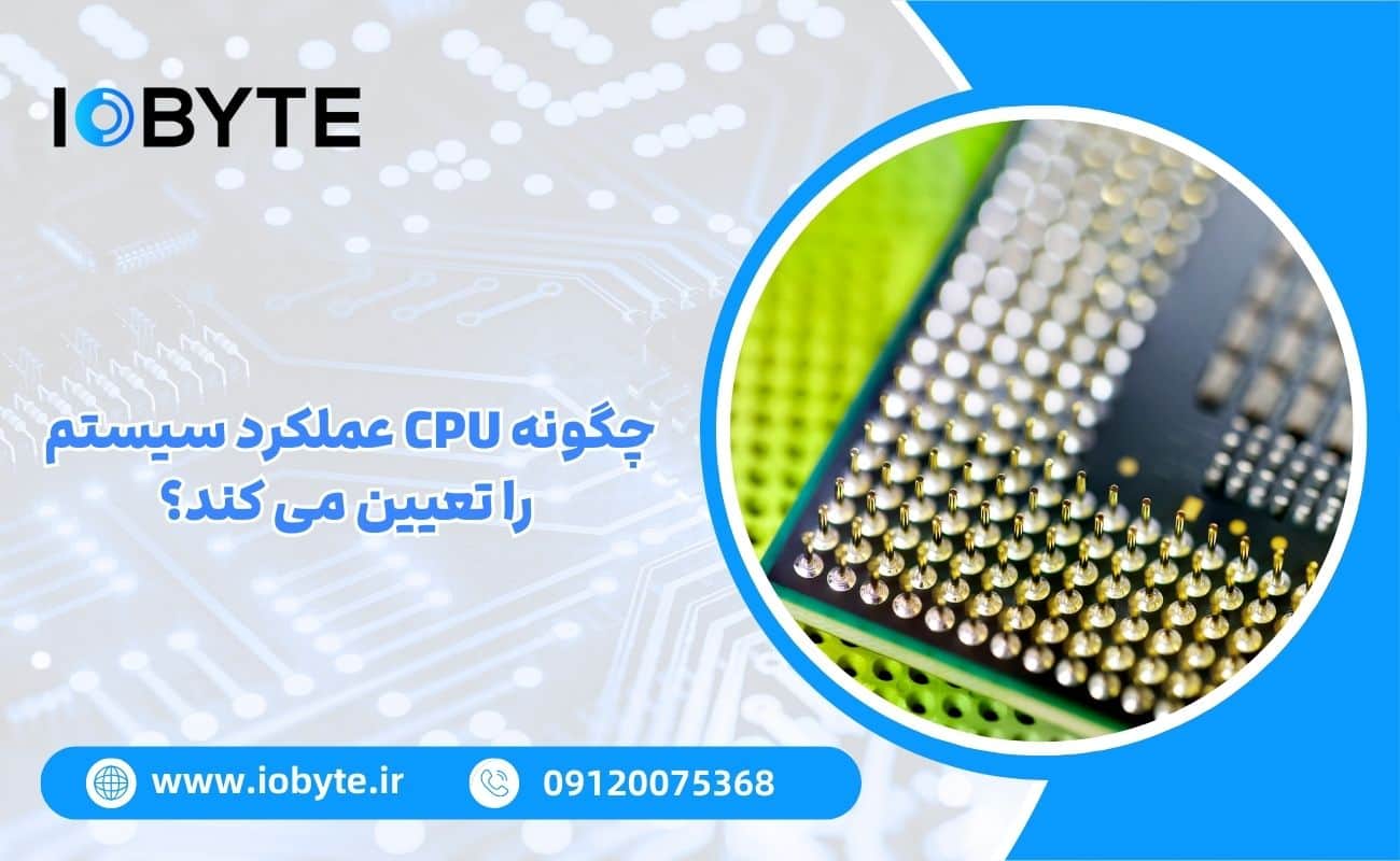 چگونه CPU عملکرد سیستم را تعیین می کند؟
