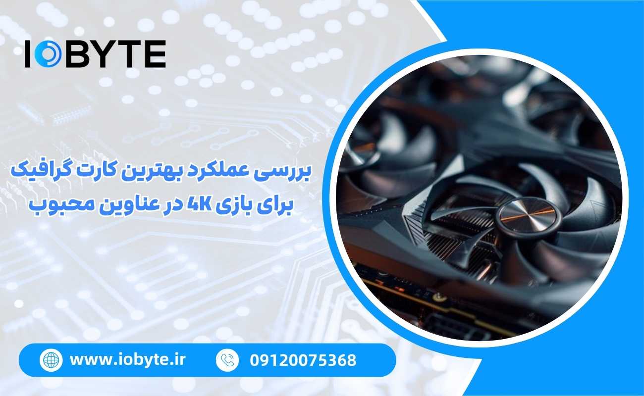 بررسی عملکرد بهترین کارت گرافیک برای بازی 4K در عناوین محبوب