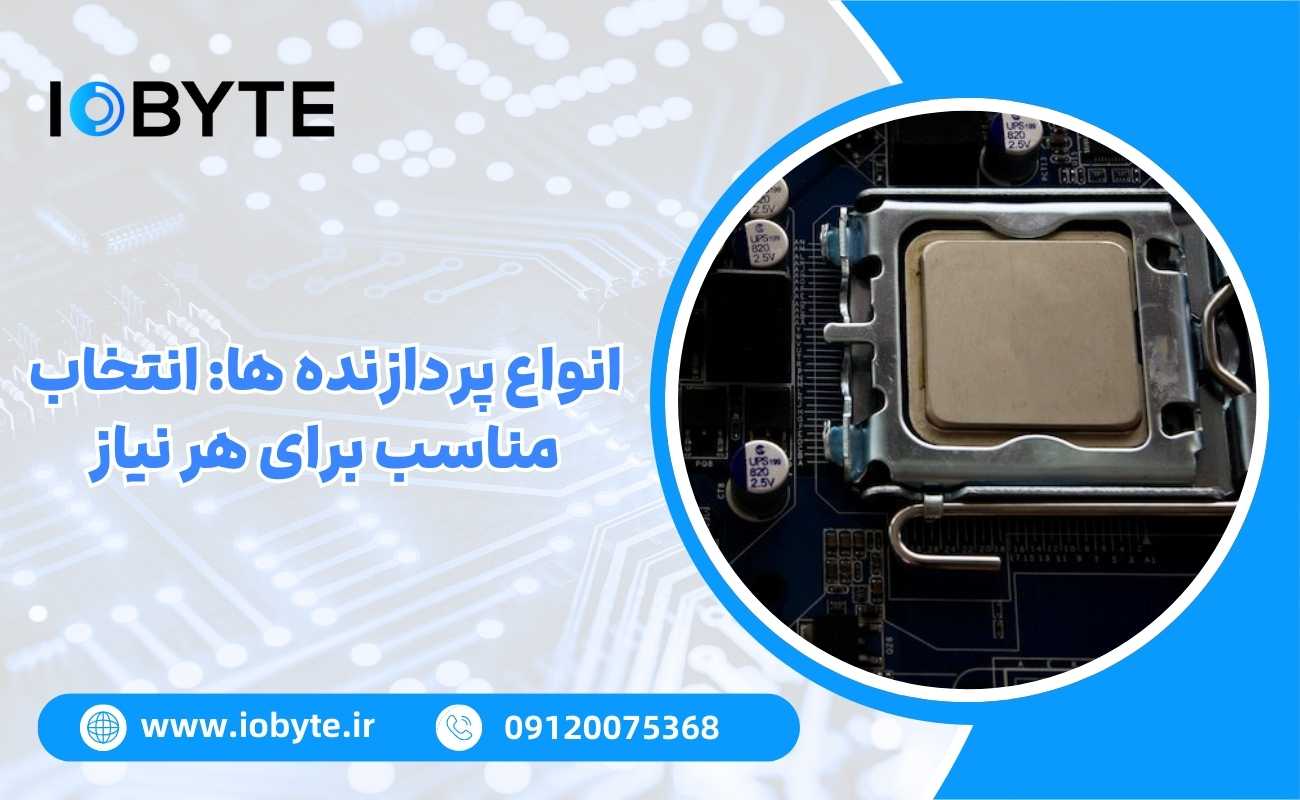 انواع پردازنده ها: انتخاب مناسب برای هر نیاز