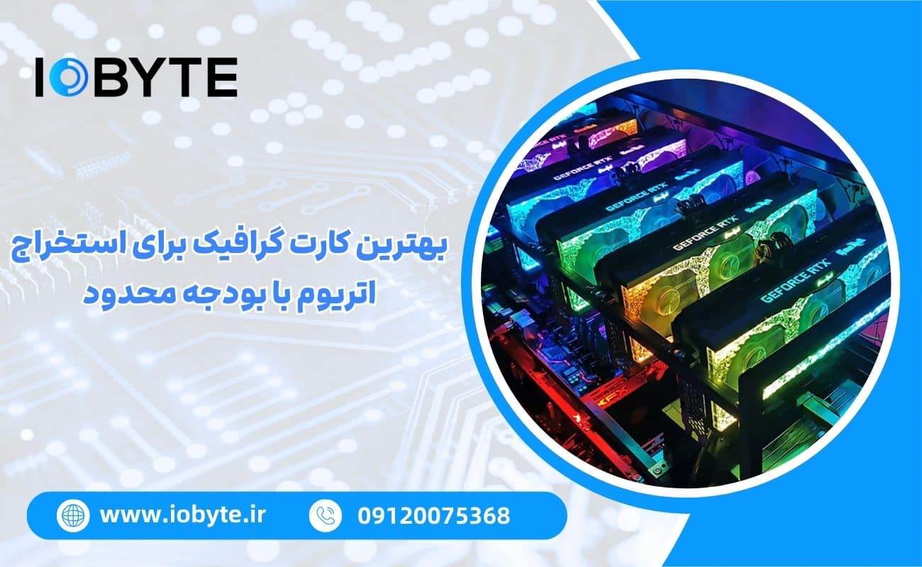 بهترین کارت گرافیک برای استخراج اتریوم با بودجه محدود