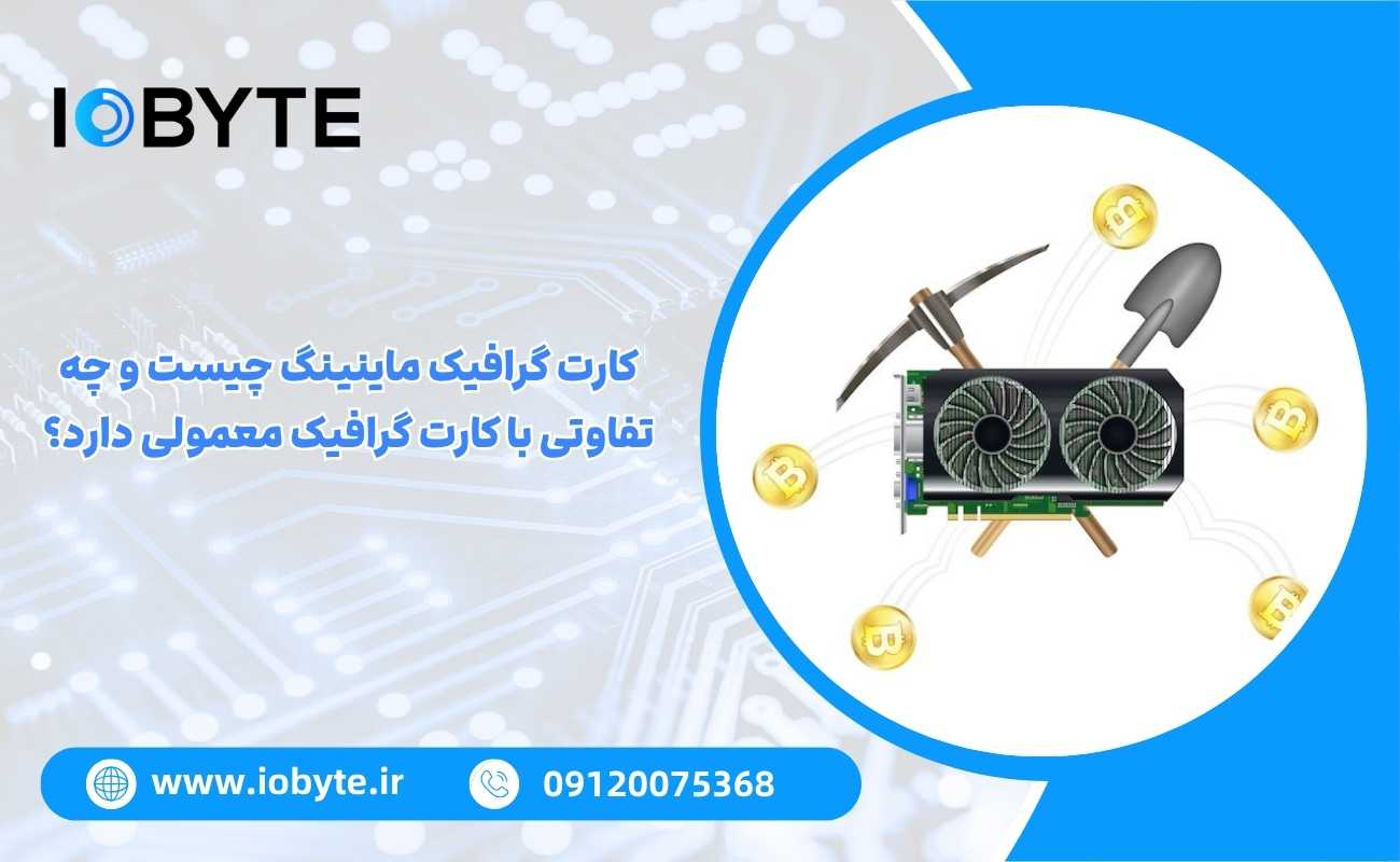 کارت گرافیک ماینینگ چیست و چه تفاوتی با کارت گرافیک معمولی دارد؟