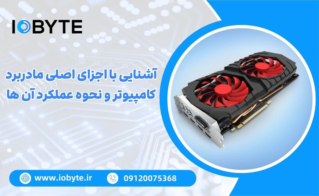 آشنایی با اجزای اصلی مادربرد کامپیوتر و نحوه عملکرد آن ها