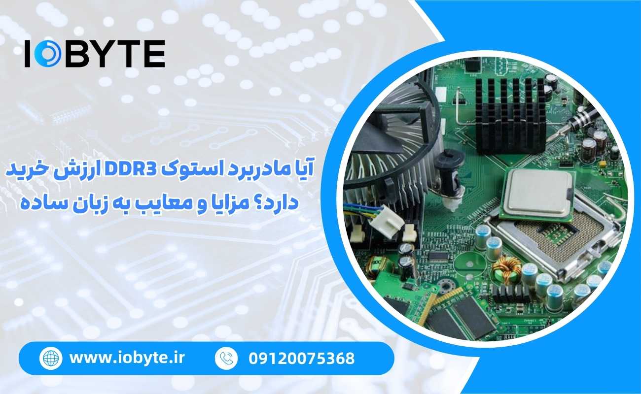 آیا مادربرد استوک DDR3 ارزش خرید دارد؟ مزایا و معایب به زبان ساده