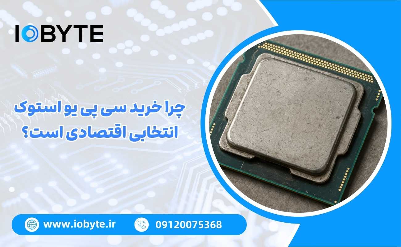 چرا خرید سی پی یو استوک انتخابی اقتصادی است؟