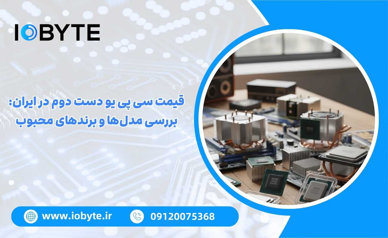 قیمت سی پی یو دست دوم در ایران: بررسی مدلها و برندهای محبوب