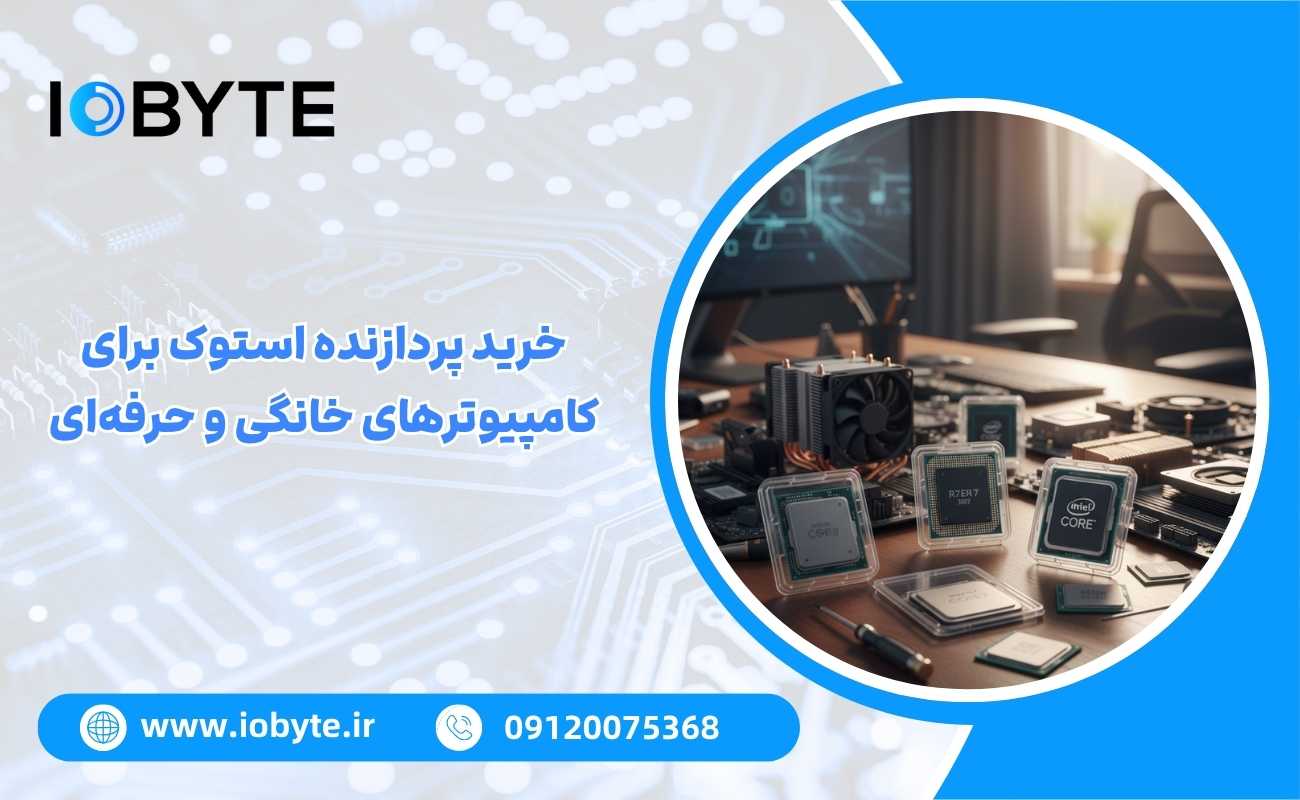 خرید پردازنده استوک برای کامپیوترهای خانگی و حرفهای