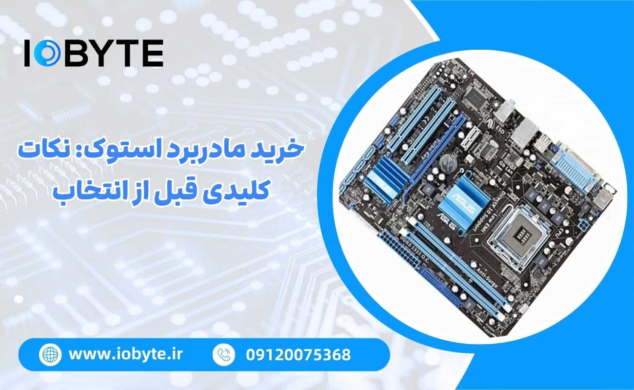 خرید مادربرد استوک: نکات کلیدی قبل از انتخاب