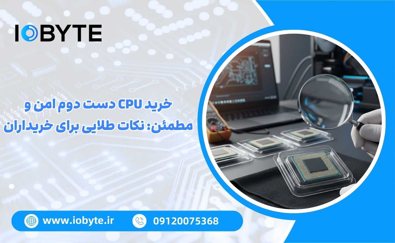 خرید CPU دست دوم امن و مطمئن: نکات طلایی برای خریداران