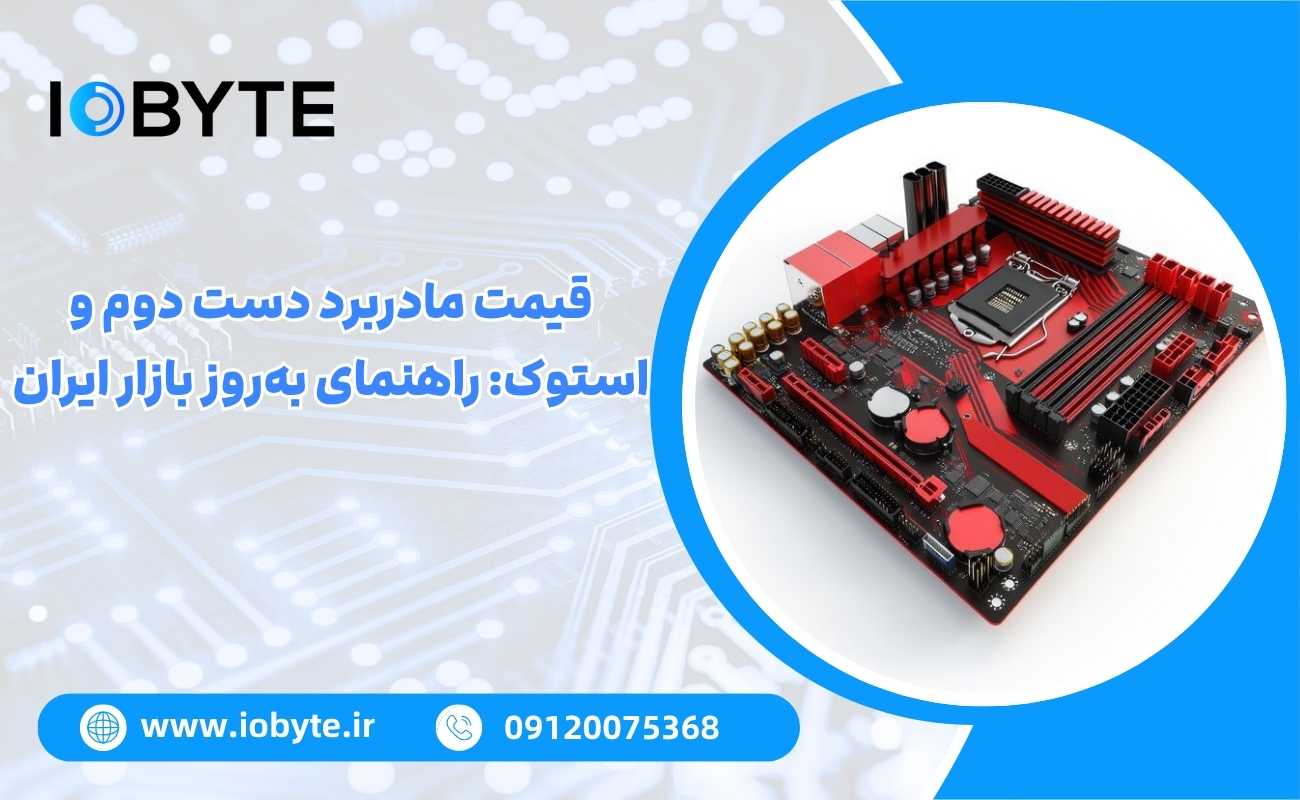 قیمت مادربرد دست دوم و استوک: راهنمای بهروز بازار ایران