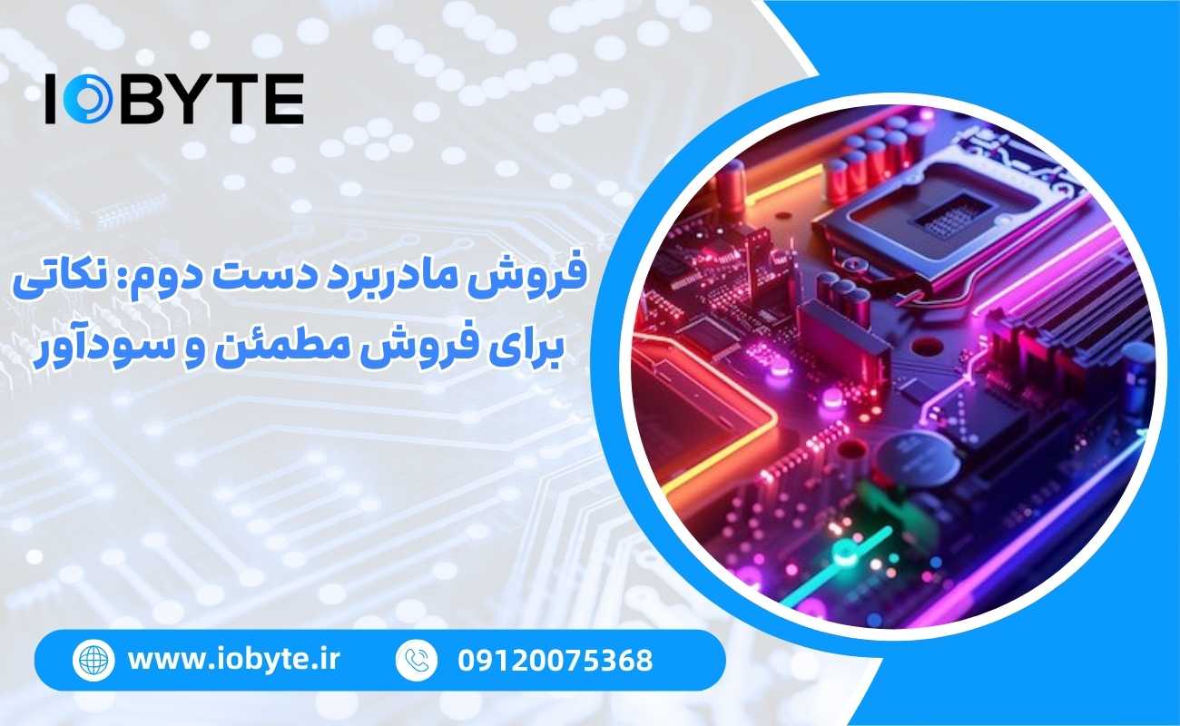 فروش مادربرد دست دوم: نکاتی برای فروش مطمئن و سودآور