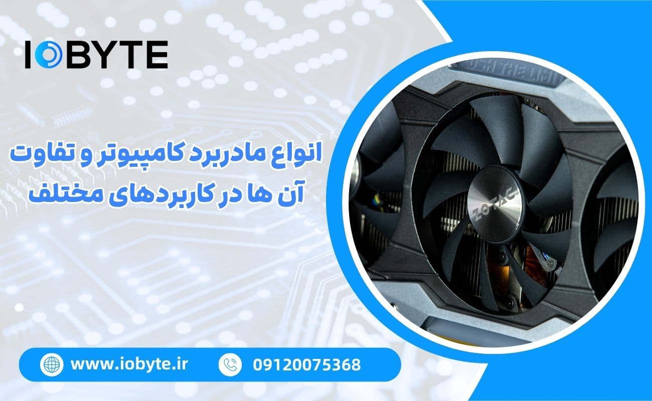 انواع مادربرد کامپیوتر و تفاوت آن ها در کاربردهای مختلف