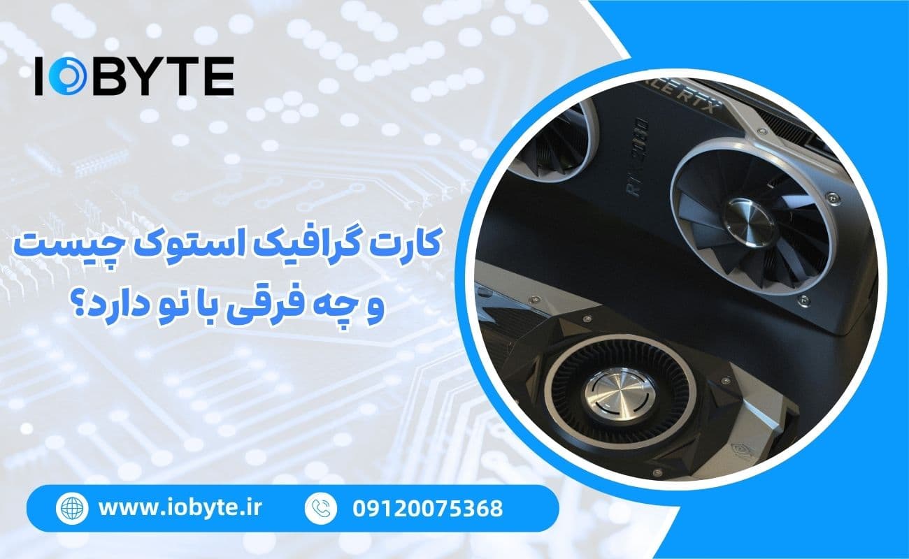 کارت گرافیک استوک چیست و چه فرقی با نو دارد؟