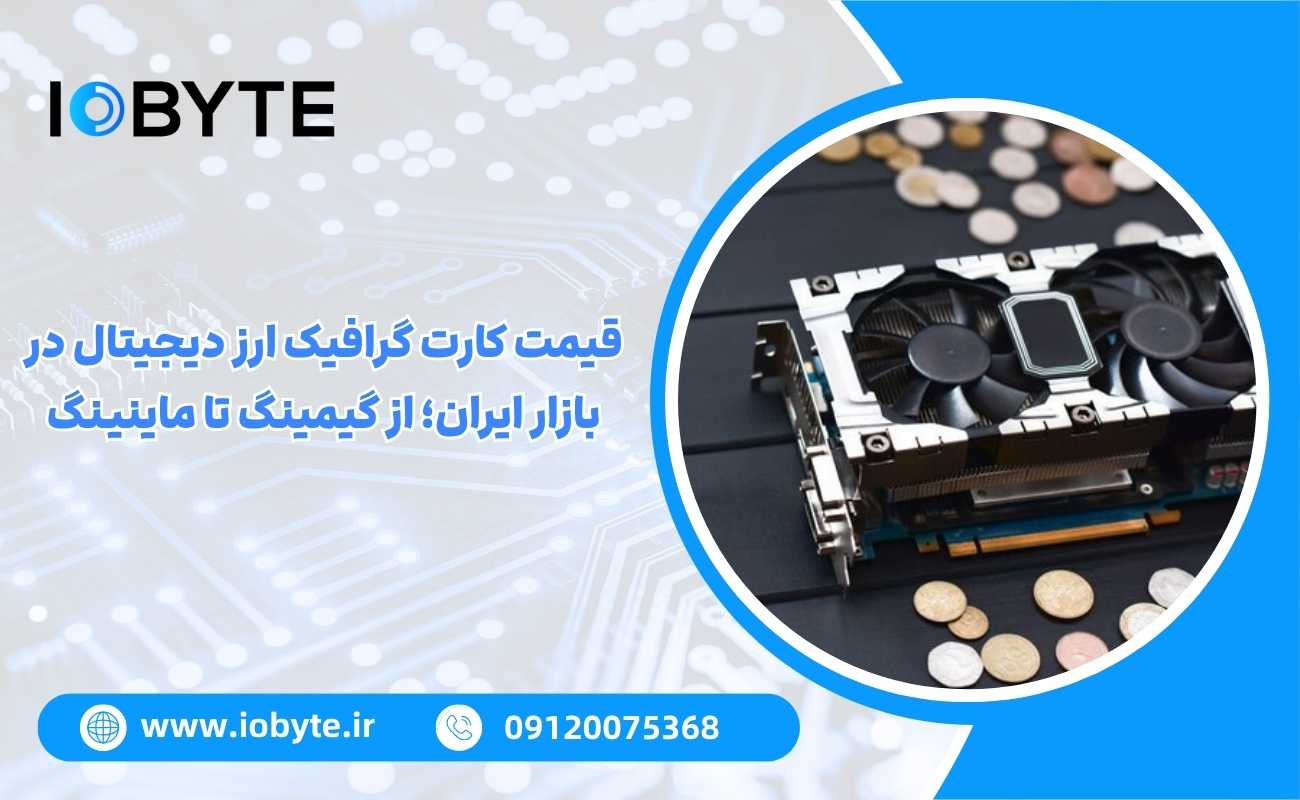قیمت کارت گرافیک ارز دیجیتال در بازار ایران؛ از گیمینگ تا ماینینگ