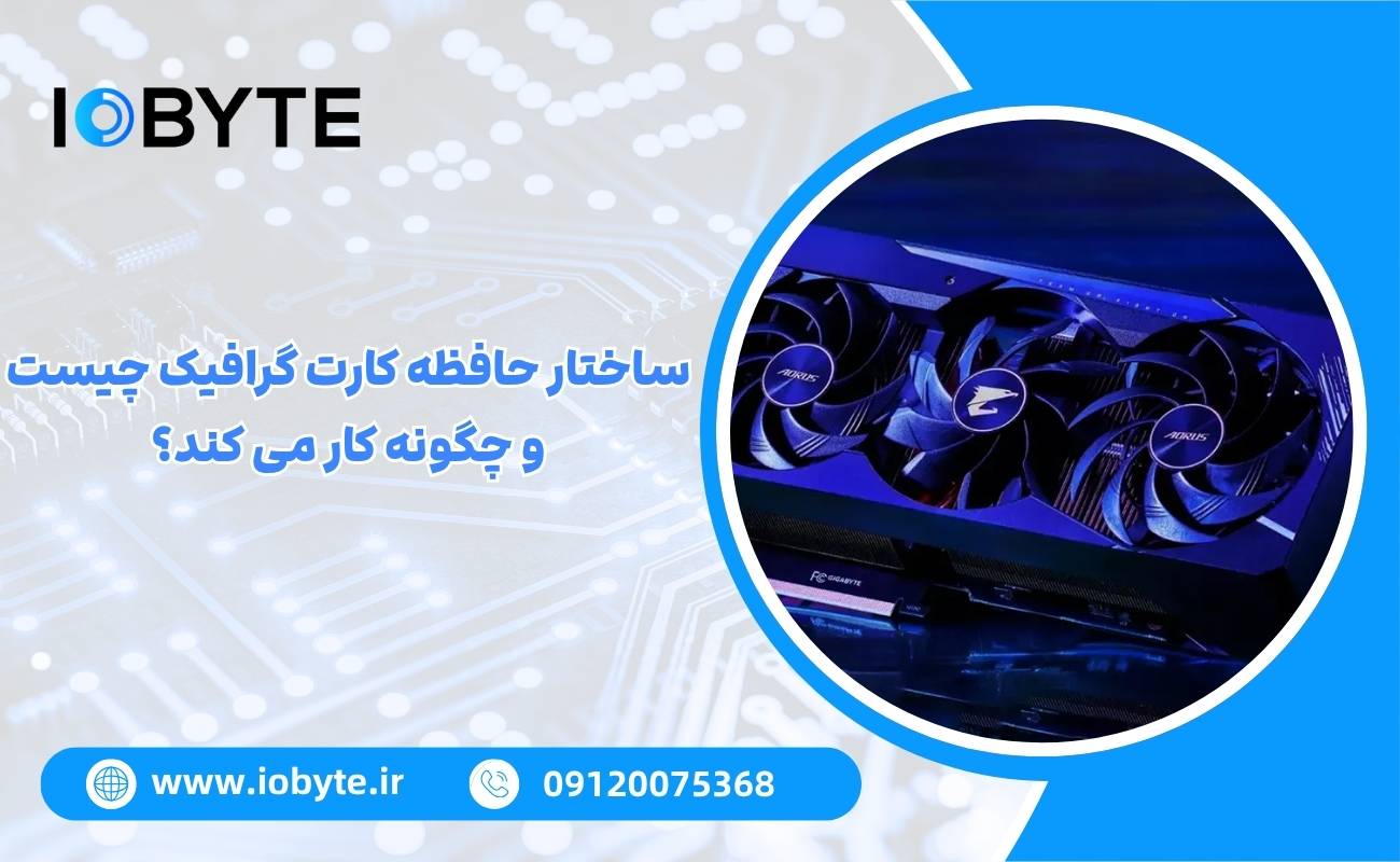 ساختار حافظه کارت گرافیک چیست و چگونه کار می کند؟