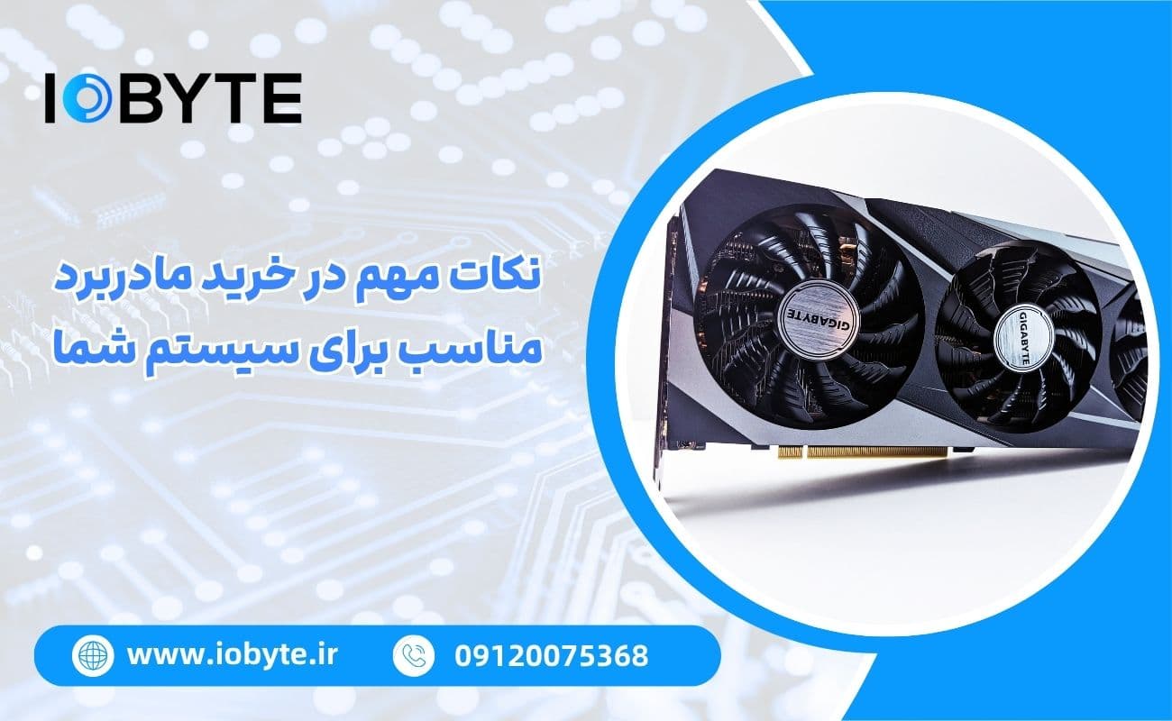 نکات مهم در خرید مادربرد مناسب برای سیستم شما