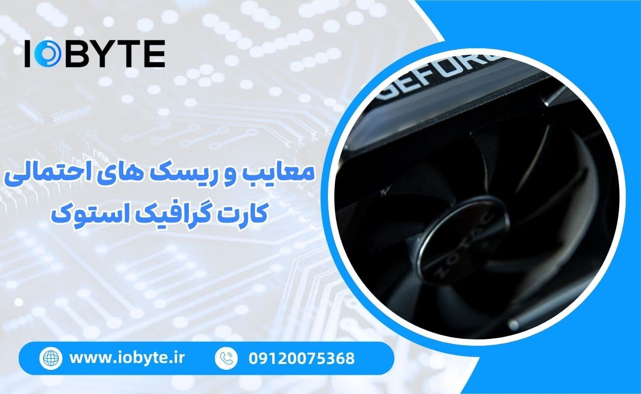 معایب و ریسک های احتمالی کارت گرافیک استوک