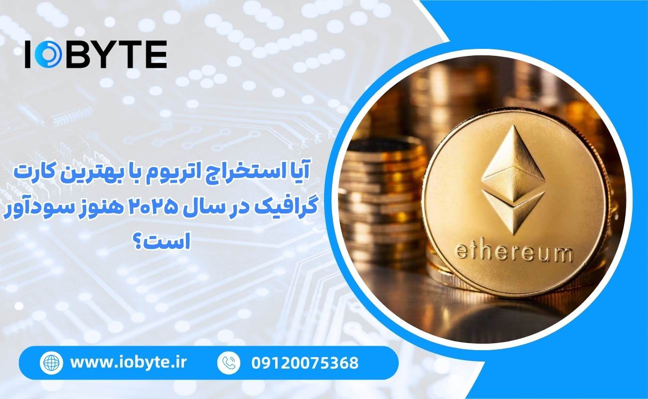 آیا استخراج اتریوم با بهترین کارت گرافیک در سال ۲۰۲۵ هنوز سودآور است؟