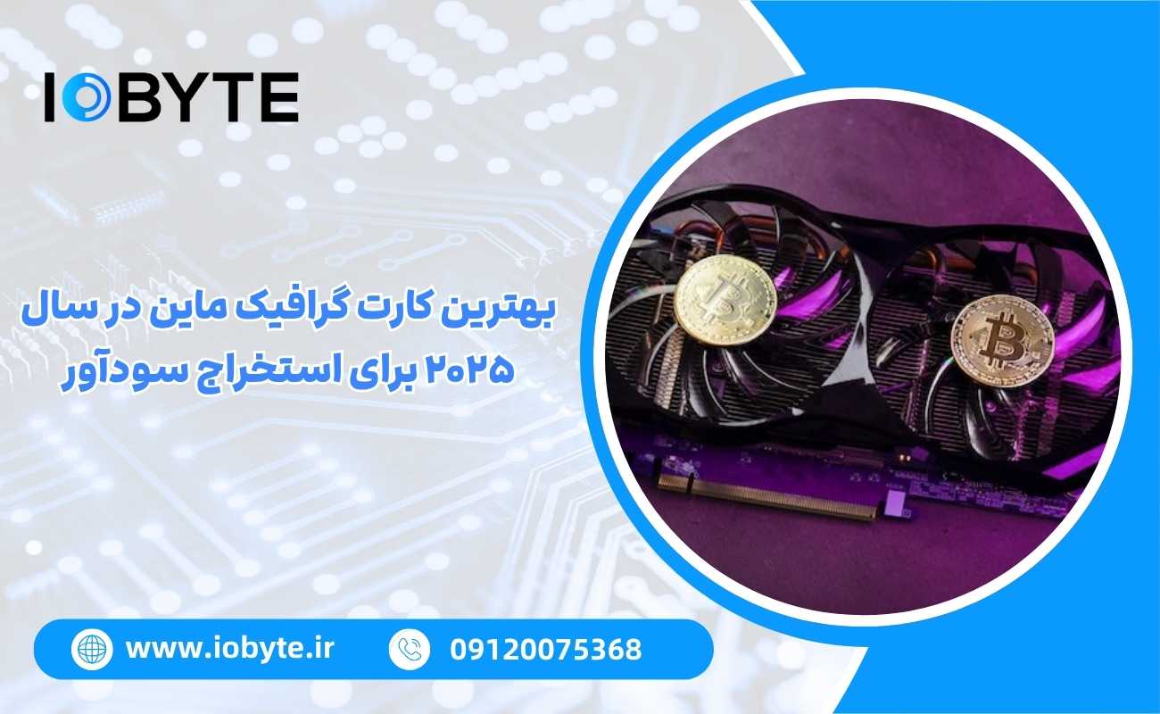 بهترین کارت گرافیک ماین در سال ۲۰۲۵ برای استخراج سودآور