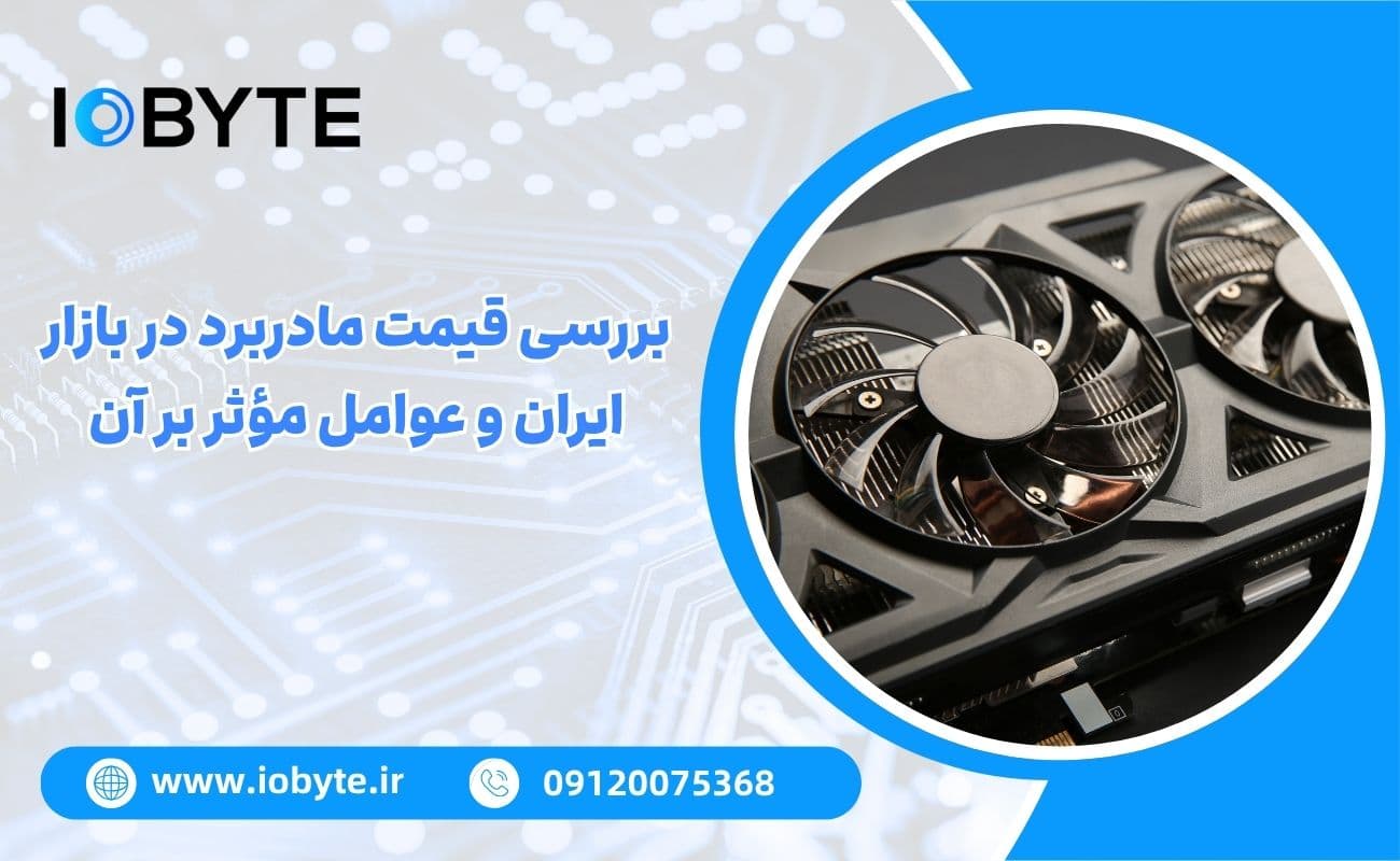 بررسی قیمت مادربرد در بازار ایران و عوامل مؤثر بر آن