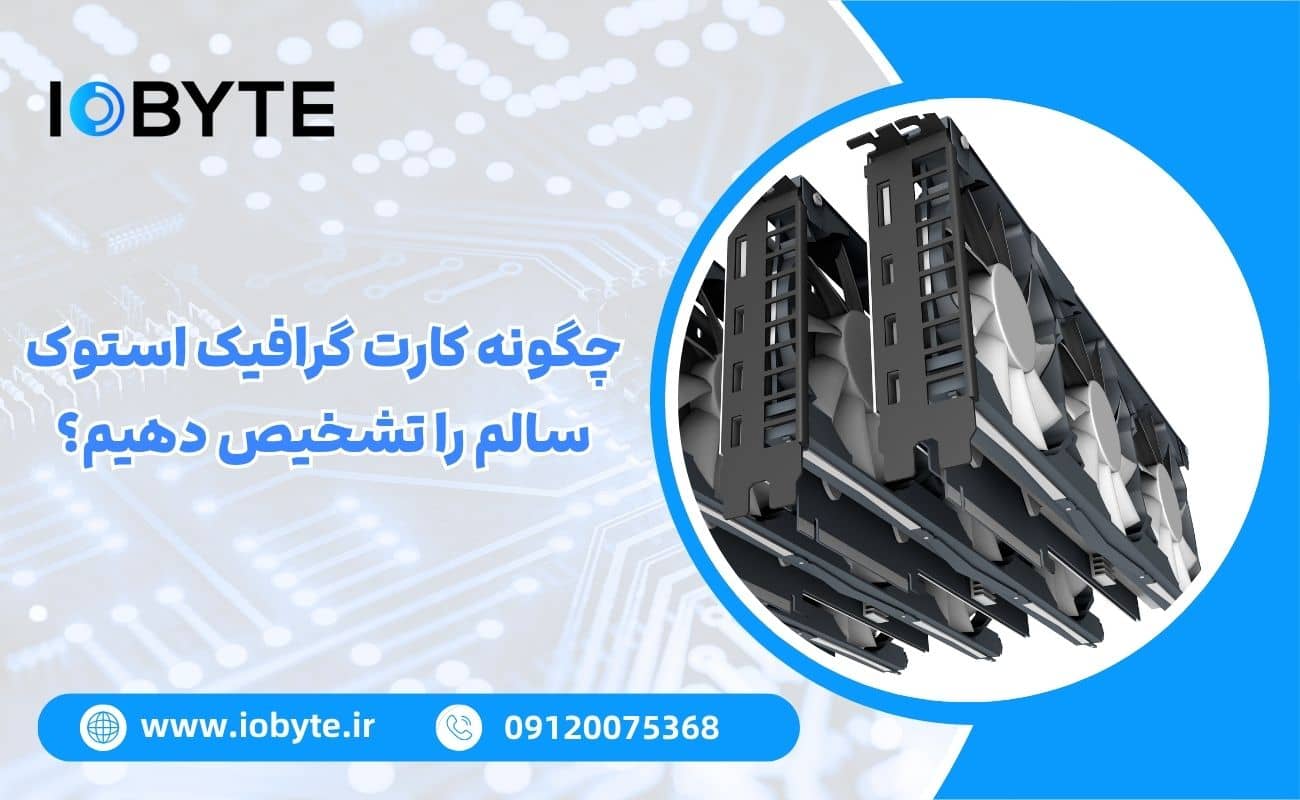 چگونه کارت گرافیک استوک سالم را تشخیص دهیم؟