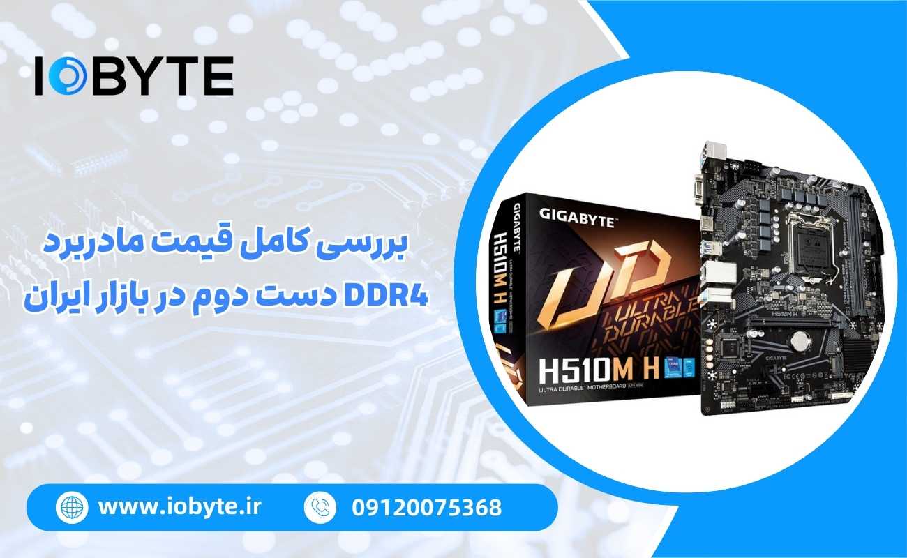بررسی کامل قیمت مادربرد DDR4 دست دوم در بازار ایران