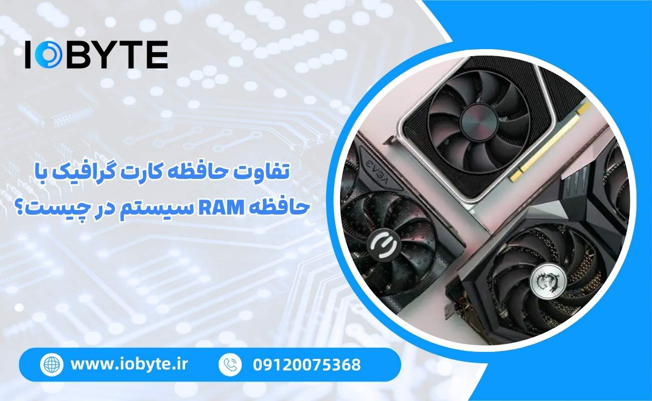 تفاوت حافظه کارت گرافیک با حافظه RAM سیستم در چیست؟
