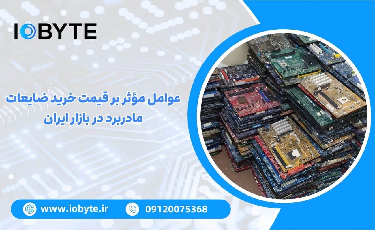 عوامل مؤثر بر قیمت خرید ضایعات مادربرد در بازار ایران