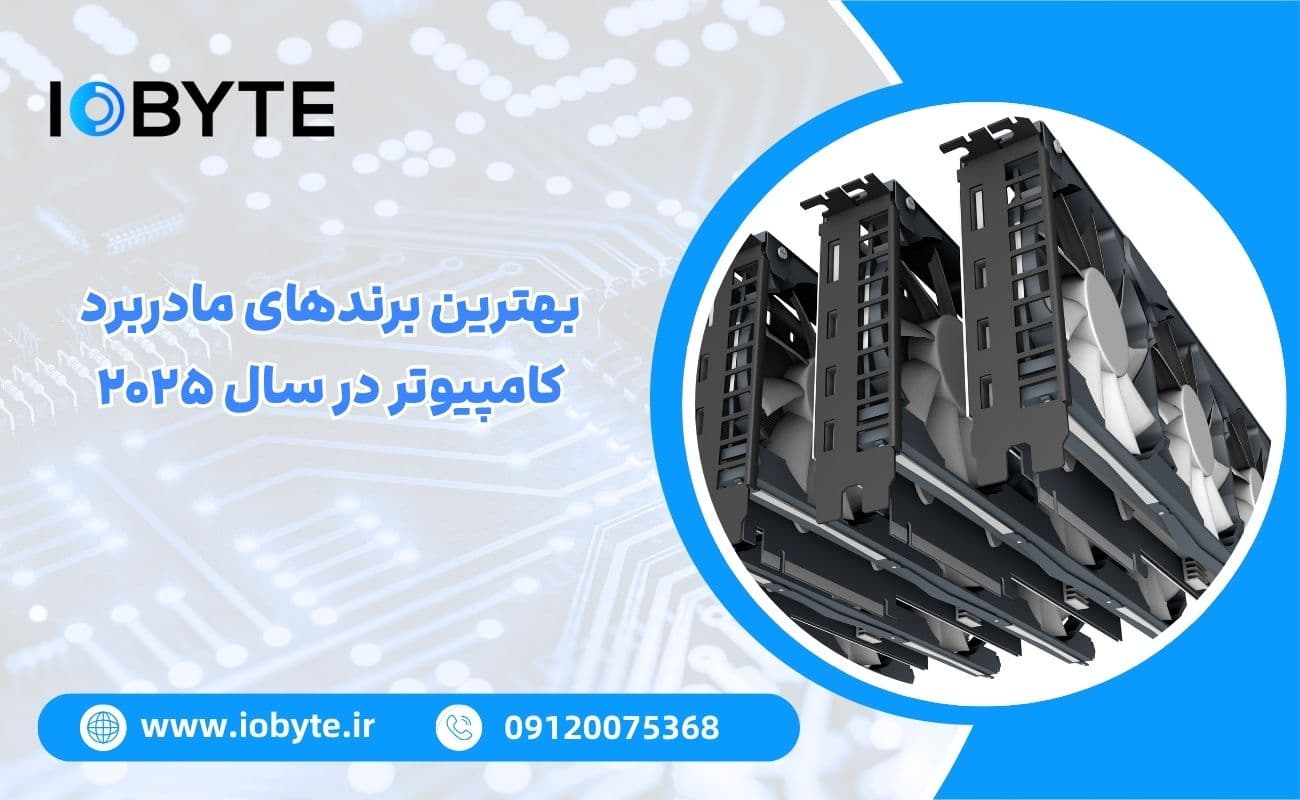 بهترین برندهای مادربرد کامپیوتر در سال ۲۰۲۵