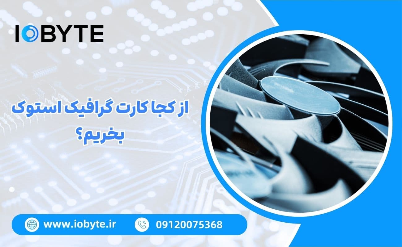 از کجا کارت گرافیک استوک بخریم؟