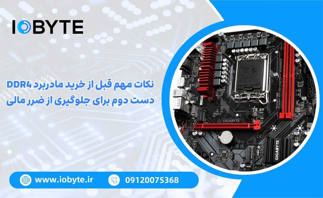 نکات مهم قبل از خرید مادربرد DDR4 دست دوم برای جلوگیری از ضرر مالی