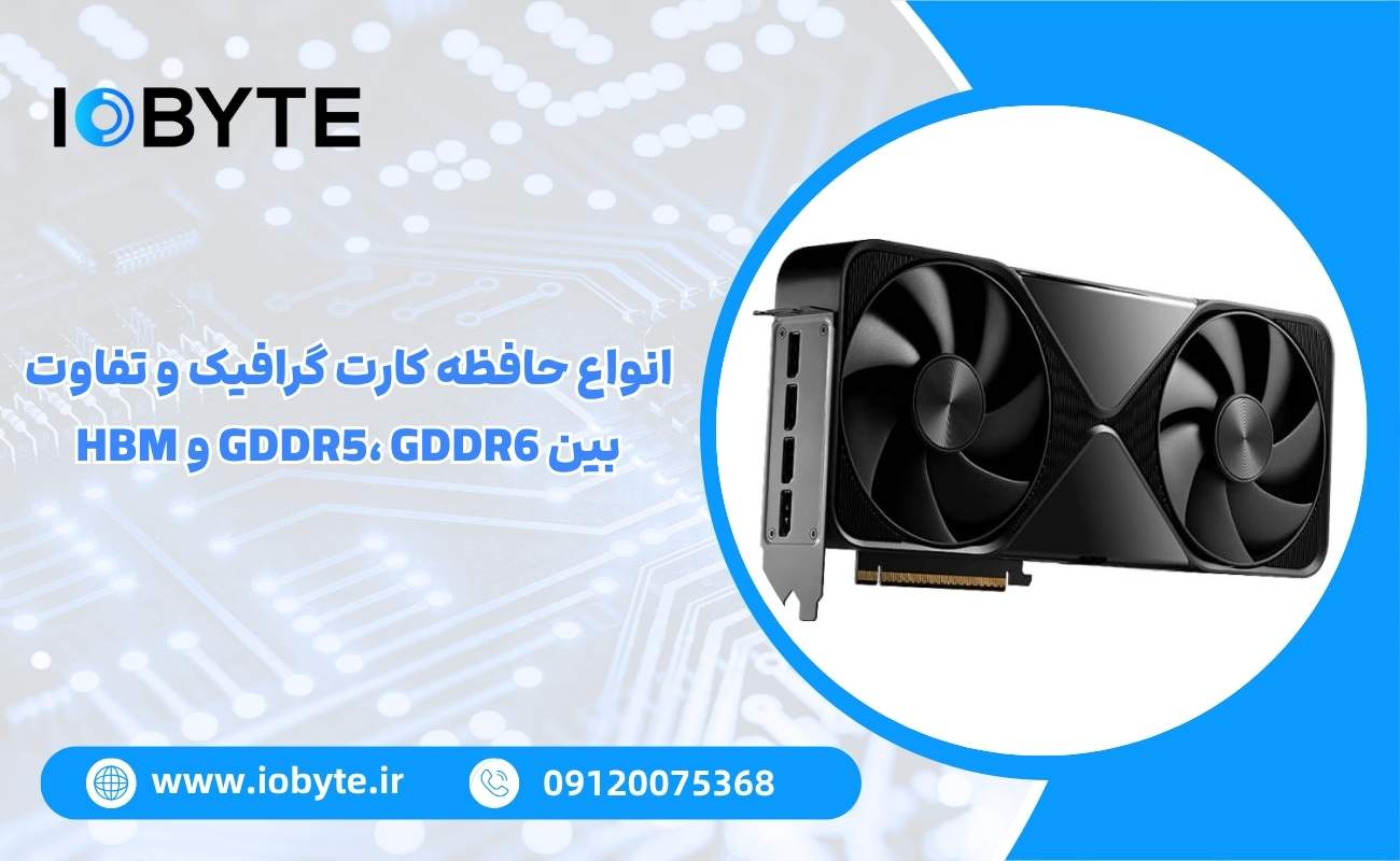 انواع حافظه کارت گرافیک و تفاوت بین GDDR5، GDDR6 و HBM