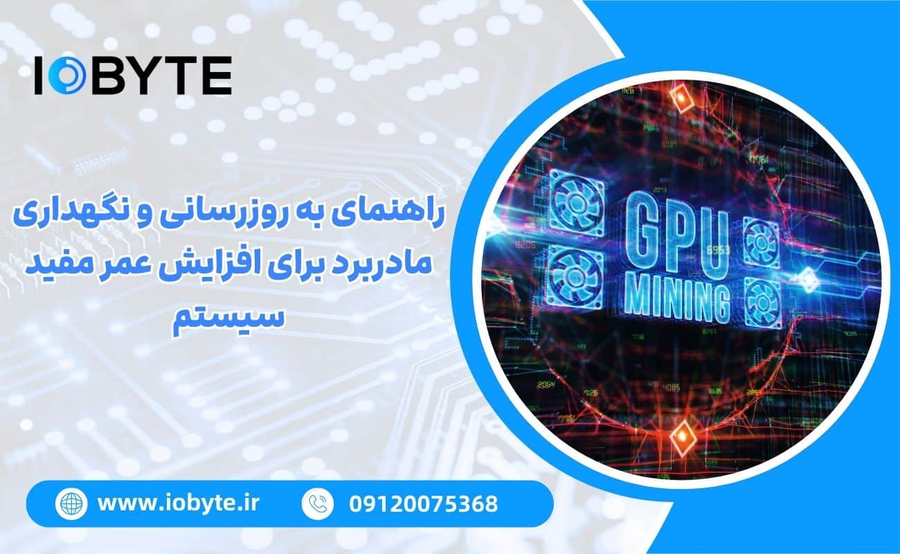 راهنمای به روزرسانی و نگهداری مادربرد برای افزایش عمر مفید سیستم