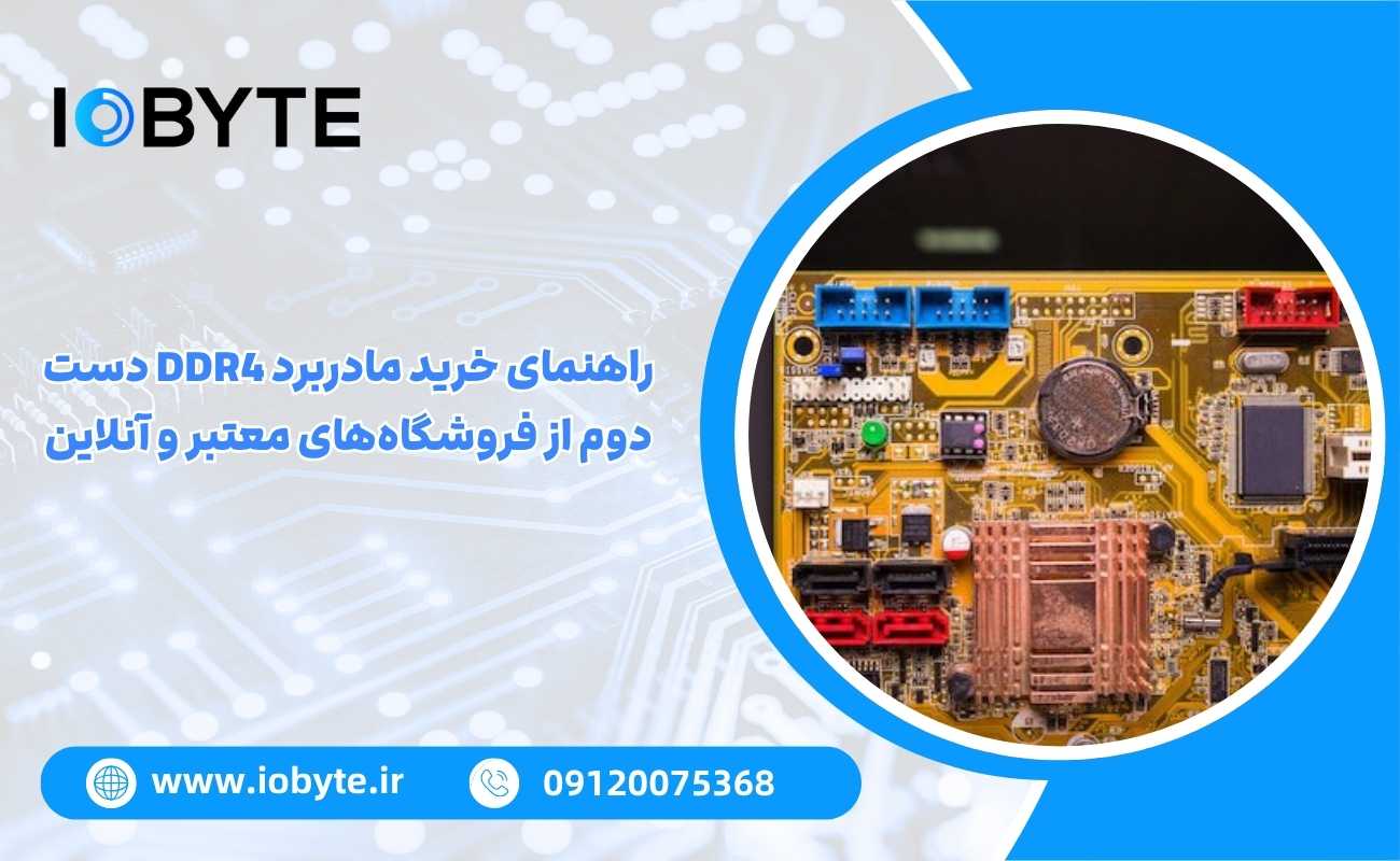 راهنمای خرید مادربرد DDR4 دست دوم از فروشگاههای معتبر و آنلاین
