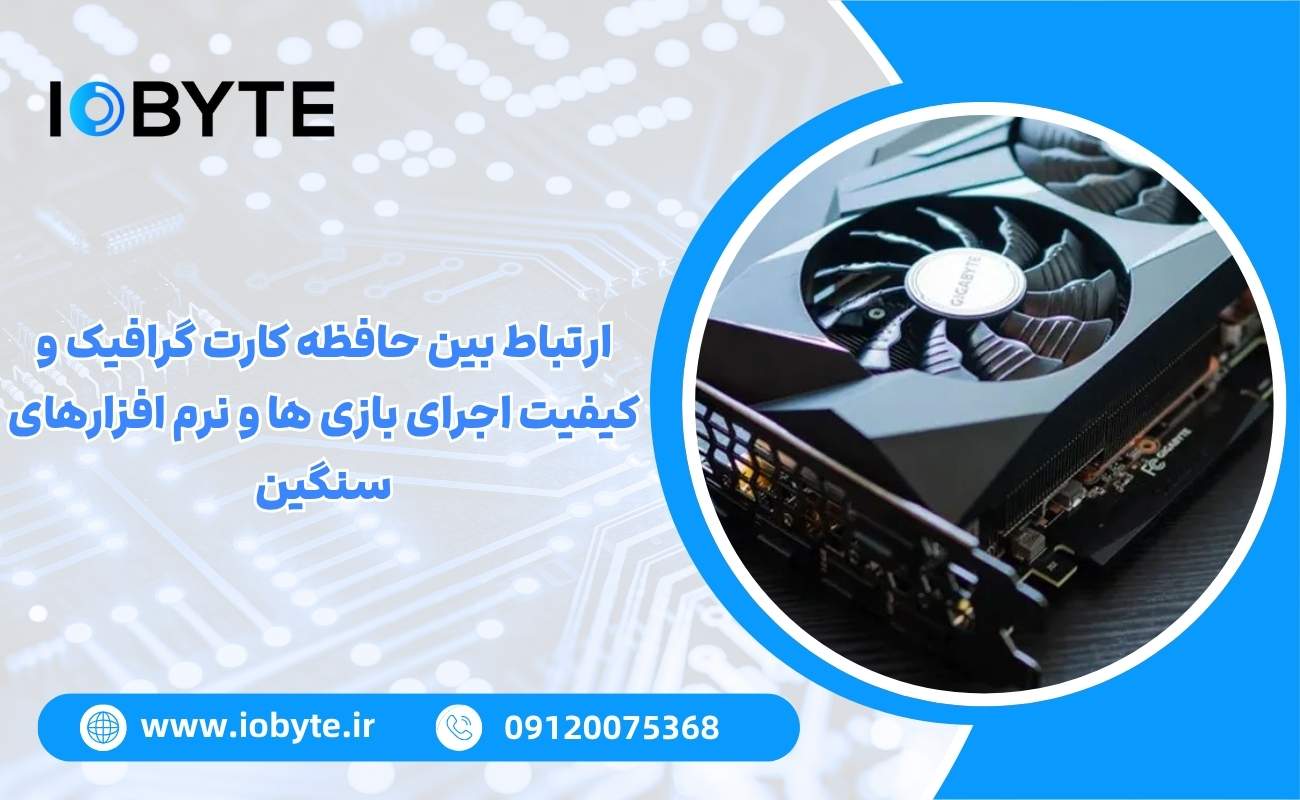ارتباط بین حافظه کارت گرافیک و کیفیت اجرای بازی ها و نرم افزارهای سنگین