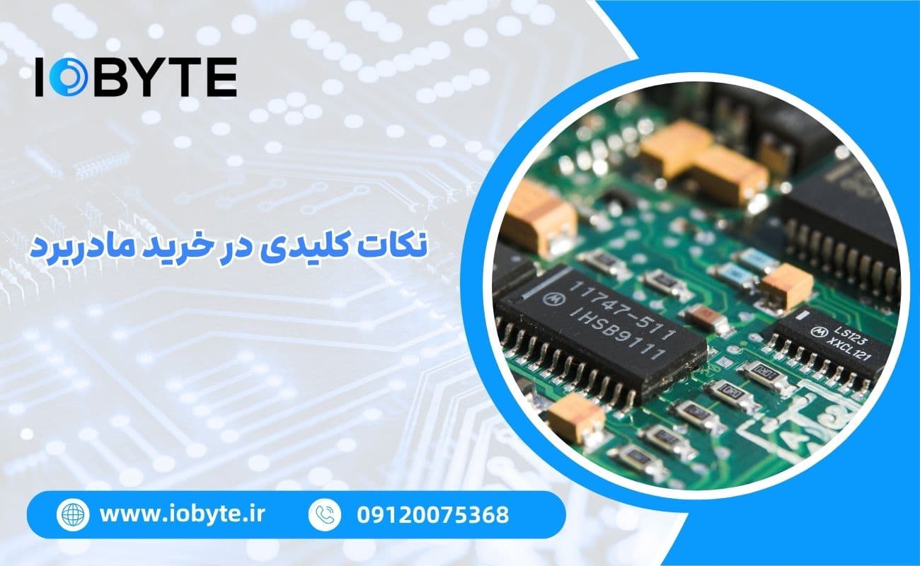 نکات کلیدی در خرید مادربرد