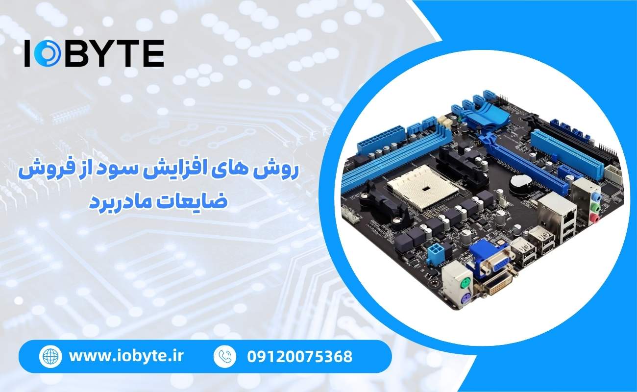 روش های افزایش سود از فروش ضایعات مادربرد