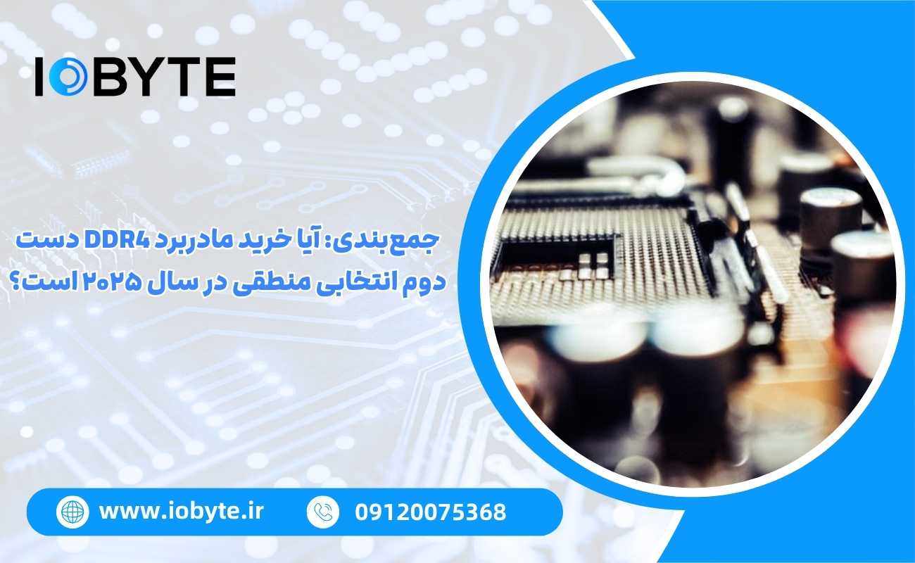 جمعبندی: آیا خرید مادربرد DDR4 دست دوم انتخابی منطقی در سال ۲۰۲۵ است؟