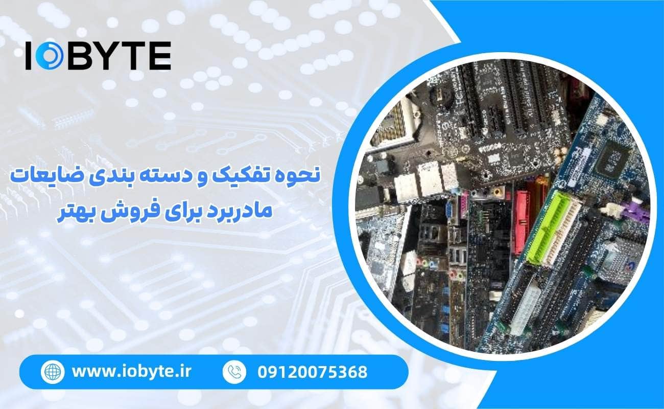 نحوه تفکیک و دسته بندی ضایعات مادربرد برای فروش بهتر